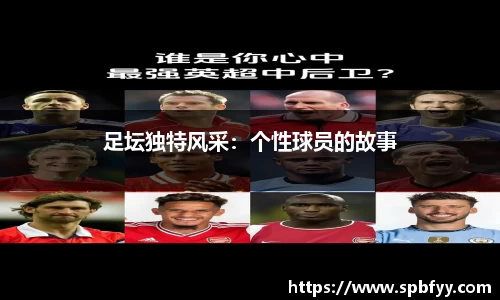 足坛独特风采：个性球员的故事
